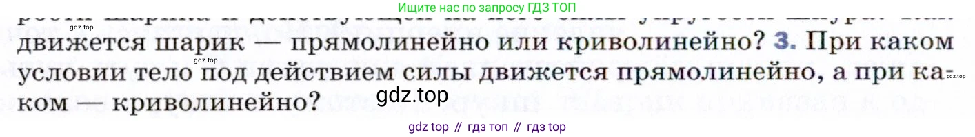 ГДЗ Физика, 9 класс Учебник, авторы: Пёрышкин И М, Гутник Елена Моисеевна, Иванов Александр Иванович, Петрова Мария Арсеньевна, издательство Просвещение, Москва, 2021 - 2022, страница 82, номер 3, Условие
