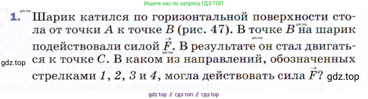ГДЗ Физика, 9 класс Учебник, авторы: Пёрышкин И М, Гутник Елена Моисеевна, Иванов Александр Иванович, Петрова Мария Арсеньевна, издательство Просвещение, Москва, 2021 - 2022, страница 82, номер 1, Условие