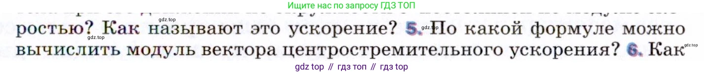 ГДЗ Физика, 9 класс Учебник, авторы: Пёрышкин И М, Гутник Елена Моисеевна, Иванов Александр Иванович, Петрова Мария Арсеньевна, издательство Просвещение, Москва, 2021 - 2022, страница 87, номер 5, Условие