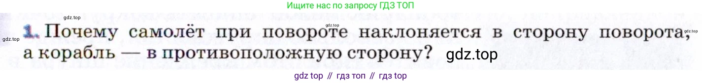 ГДЗ Физика, 9 класс Учебник, авторы: Пёрышкин И М, Гутник Елена Моисеевна, Иванов Александр Иванович, Петрова Мария Арсеньевна, издательство Просвещение, Москва, 2021 - 2022, страница 87, номер 1, Условие