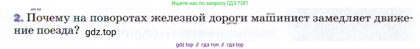 ГДЗ Физика, 9 класс Учебник, авторы: Пёрышкин И М, Гутник Елена Моисеевна, Иванов Александр Иванович, Петрова Мария Арсеньевна, издательство Просвещение, Москва, 2021 - 2022, страница 87, номер 2, Условие