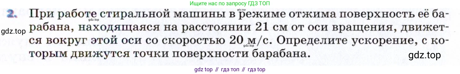 ГДЗ Физика, 9 класс Учебник, авторы: Пёрышкин И М, Гутник Елена Моисеевна, Иванов Александр Иванович, Петрова Мария Арсеньевна, издательство Просвещение, Москва, 2021 - 2022, страница 87, номер 2, Условие