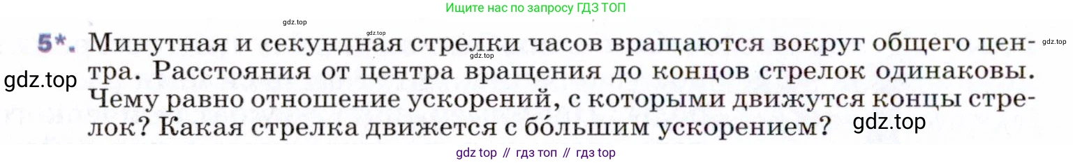 ГДЗ Физика, 9 класс Учебник, авторы: Пёрышкин И М, Гутник Елена Моисеевна, Иванов Александр Иванович, Петрова Мария Арсеньевна, издательство Просвещение, Москва, 2021 - 2022, страница 88, номер 5, Условие