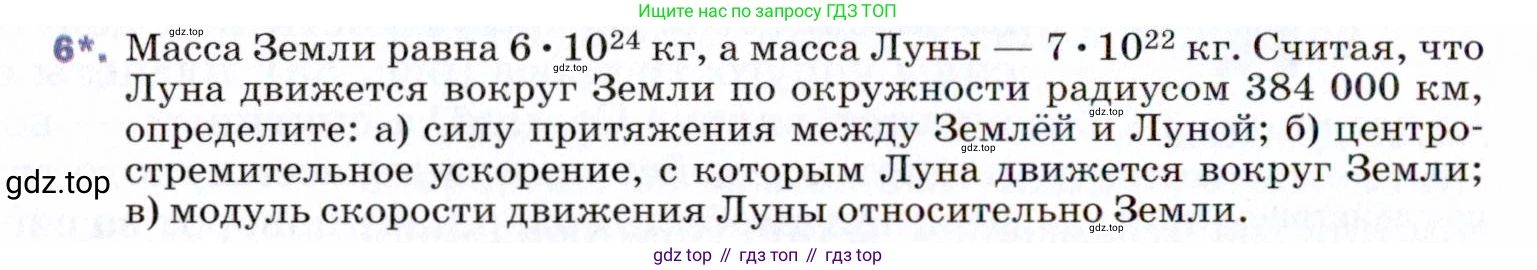 ГДЗ Физика, 9 класс Учебник, авторы: Пёрышкин И М, Гутник Елена Моисеевна, Иванов Александр Иванович, Петрова Мария Арсеньевна, издательство Просвещение, Москва, 2021 - 2022, страница 88, номер 6, Условие