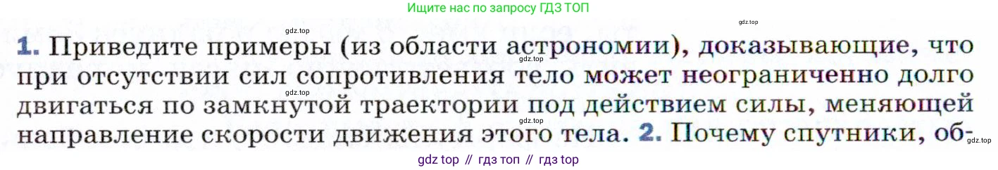 ГДЗ Физика, 9 класс Учебник, авторы: Пёрышкин И М, Гутник Елена Моисеевна, Иванов Александр Иванович, Петрова Мария Арсеньевна, издательство Просвещение, Москва, 2021 - 2022, страница 92, номер 1, Условие