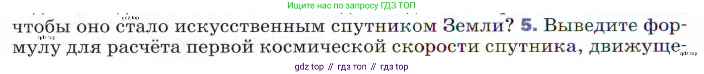 ГДЗ Физика, 9 класс Учебник, авторы: Пёрышкин И М, Гутник Елена Моисеевна, Иванов Александр Иванович, Петрова Мария Арсеньевна, издательство Просвещение, Москва, 2021 - 2022, страница 92, номер 5, Условие