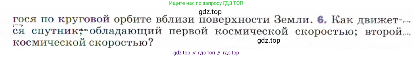 ГДЗ Физика, 9 класс Учебник, авторы: Пёрышкин И М, Гутник Елена Моисеевна, Иванов Александр Иванович, Петрова Мария Арсеньевна, издательство Просвещение, Москва, 2021 - 2022, страница 93, номер 6, Условие