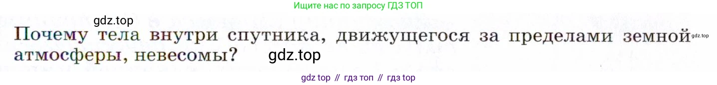 ГДЗ Физика, 9 класс Учебник, авторы: Пёрышкин И М, Гутник Елена Моисеевна, Иванов Александр Иванович, Петрова Мария Арсеньевна, издательство Просвещение, Москва, 2021 - 2022, страница 93, номер 1, Условие
