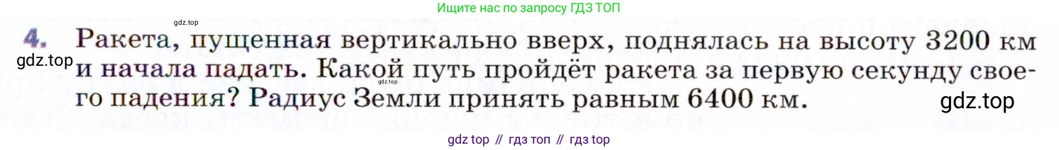 ГДЗ Физика, 9 класс Учебник, авторы: Пёрышкин И М, Гутник Елена Моисеевна, Иванов Александр Иванович, Петрова Мария Арсеньевна, издательство Просвещение, Москва, 2021 - 2022, страница 93, номер 4, Условие