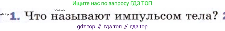 ГДЗ Физика, 9 класс Учебник, авторы: Пёрышкин И М, Гутник Елена Моисеевна, Иванов Александр Иванович, Петрова Мария Арсеньевна, издательство Просвещение, Москва, 2021 - 2022, страница 98, номер 1, Условие