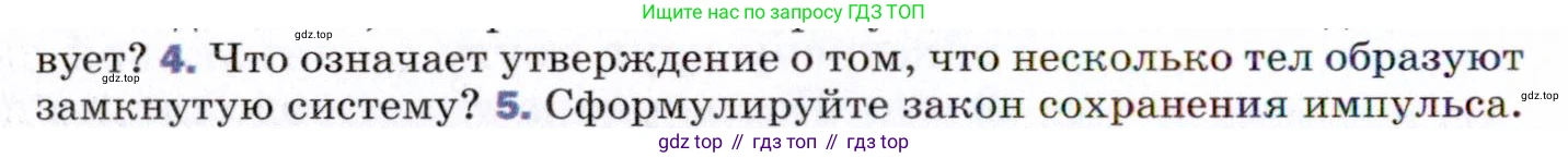 ГДЗ Физика, 9 класс Учебник, авторы: Пёрышкин И М, Гутник Елена Моисеевна, Иванов Александр Иванович, Петрова Мария Арсеньевна, издательство Просвещение, Москва, 2021 - 2022, страница 98, номер 4, Условие