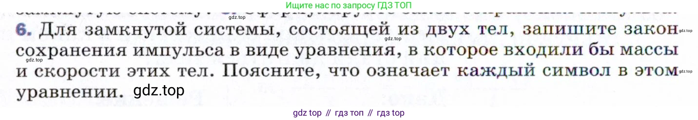 ГДЗ Физика, 9 класс Учебник, авторы: Пёрышкин И М, Гутник Елена Моисеевна, Иванов Александр Иванович, Петрова Мария Арсеньевна, издательство Просвещение, Москва, 2021 - 2022, страница 98, номер 6, Условие