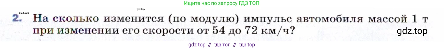 ГДЗ Физика, 9 класс Учебник, авторы: Пёрышкин И М, Гутник Елена Моисеевна, Иванов Александр Иванович, Петрова Мария Арсеньевна, издательство Просвещение, Москва, 2021 - 2022, страница 99, номер 2, Условие