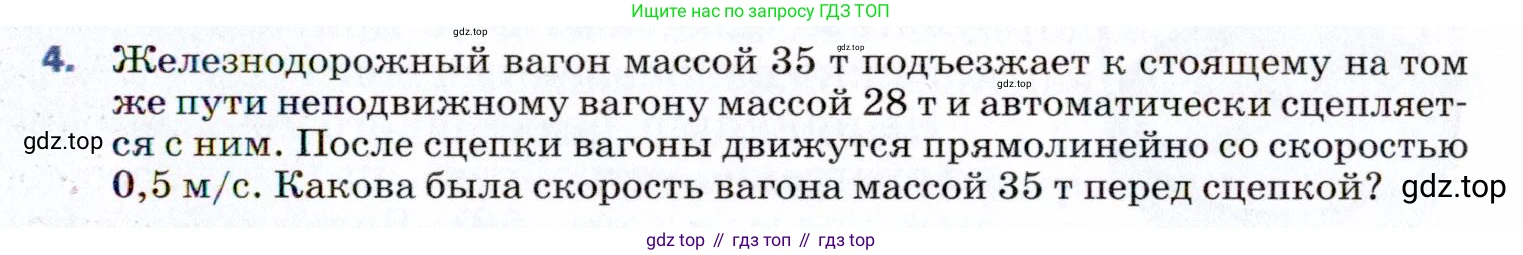 ГДЗ Физика, 9 класс Учебник, авторы: Пёрышкин И М, Гутник Елена Моисеевна, Иванов Александр Иванович, Петрова Мария Арсеньевна, издательство Просвещение, Москва, 2021 - 2022, страница 99, номер 4, Условие