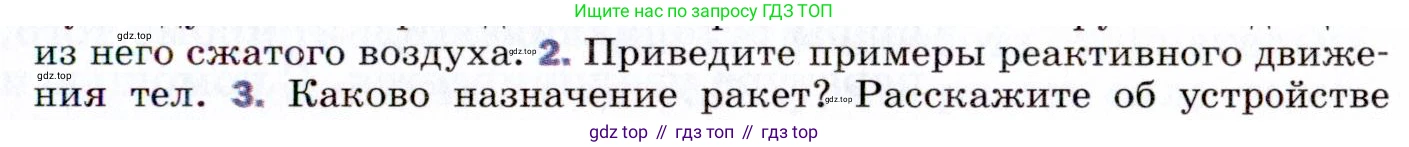 ГДЗ Физика, 9 класс Учебник, авторы: Пёрышкин И М, Гутник Елена Моисеевна, Иванов Александр Иванович, Петрова Мария Арсеньевна, издательство Просвещение, Москва, 2021 - 2022, страница 103, номер 2, Условие