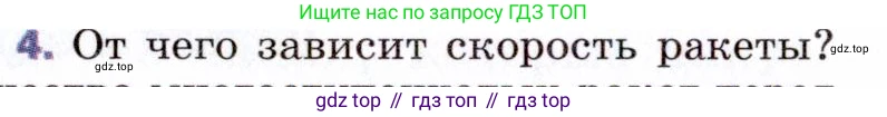 ГДЗ Физика, 9 класс Учебник, авторы: Пёрышкин И М, Гутник Елена Моисеевна, Иванов Александр Иванович, Петрова Мария Арсеньевна, издательство Просвещение, Москва, 2021 - 2022, страница 103, номер 4, Условие