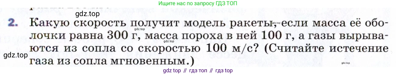 ГДЗ Физика, 9 класс Учебник, авторы: Пёрышкин И М, Гутник Елена Моисеевна, Иванов Александр Иванович, Петрова Мария Арсеньевна, издательство Просвещение, Москва, 2021 - 2022, страница 103, номер 2, Условие