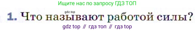 ГДЗ Физика, 9 класс Учебник, авторы: Пёрышкин И М, Гутник Елена Моисеевна, Иванов Александр Иванович, Петрова Мария Арсеньевна, издательство Просвещение, Москва, 2021 - 2022, страница 109, номер 1, Условие