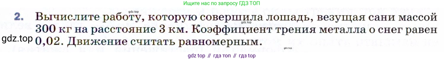 ГДЗ Физика, 9 класс Учебник, авторы: Пёрышкин И М, Гутник Елена Моисеевна, Иванов Александр Иванович, Петрова Мария Арсеньевна, издательство Просвещение, Москва, 2021 - 2022, страница 109, номер 2, Условие