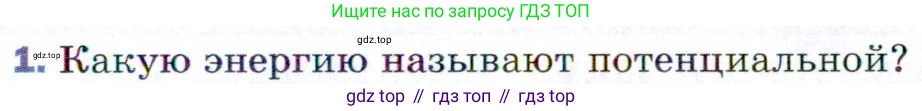ГДЗ Физика, 9 класс Учебник, авторы: Пёрышкин И М, Гутник Елена Моисеевна, Иванов Александр Иванович, Петрова Мария Арсеньевна, издательство Просвещение, Москва, 2021 - 2022, страница 113, номер 1, Условие
