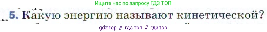 ГДЗ Физика, 9 класс Учебник, авторы: Пёрышкин И М, Гутник Елена Моисеевна, Иванов Александр Иванович, Петрова Мария Арсеньевна, издательство Просвещение, Москва, 2021 - 2022, страница 113, номер 5, Условие