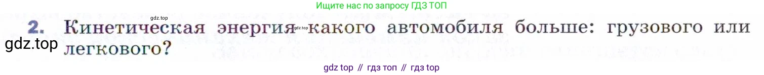 ГДЗ Физика, 9 класс Учебник, авторы: Пёрышкин И М, Гутник Елена Моисеевна, Иванов Александр Иванович, Петрова Мария Арсеньевна, издательство Просвещение, Москва, 2021 - 2022, страница 113, номер 2, Условие