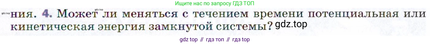 ГДЗ Физика, 9 класс Учебник, авторы: Пёрышкин И М, Гутник Елена Моисеевна, Иванов Александр Иванович, Петрова Мария Арсеньевна, издательство Просвещение, Москва, 2021 - 2022, страница 117, номер 4, Условие