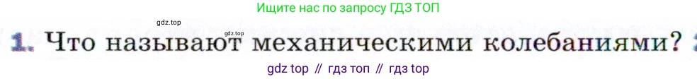 ГДЗ Физика, 9 класс Учебник, авторы: Пёрышкин И М, Гутник Елена Моисеевна, Иванов Александр Иванович, Петрова Мария Арсеньевна, издательство Просвещение, Москва, 2021 - 2022, страница 122, номер 1, Условие