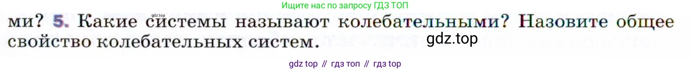 ГДЗ Физика, 9 класс Учебник, авторы: Пёрышкин И М, Гутник Елена Моисеевна, Иванов Александр Иванович, Петрова Мария Арсеньевна, издательство Просвещение, Москва, 2021 - 2022, страница 122, номер 5, Условие