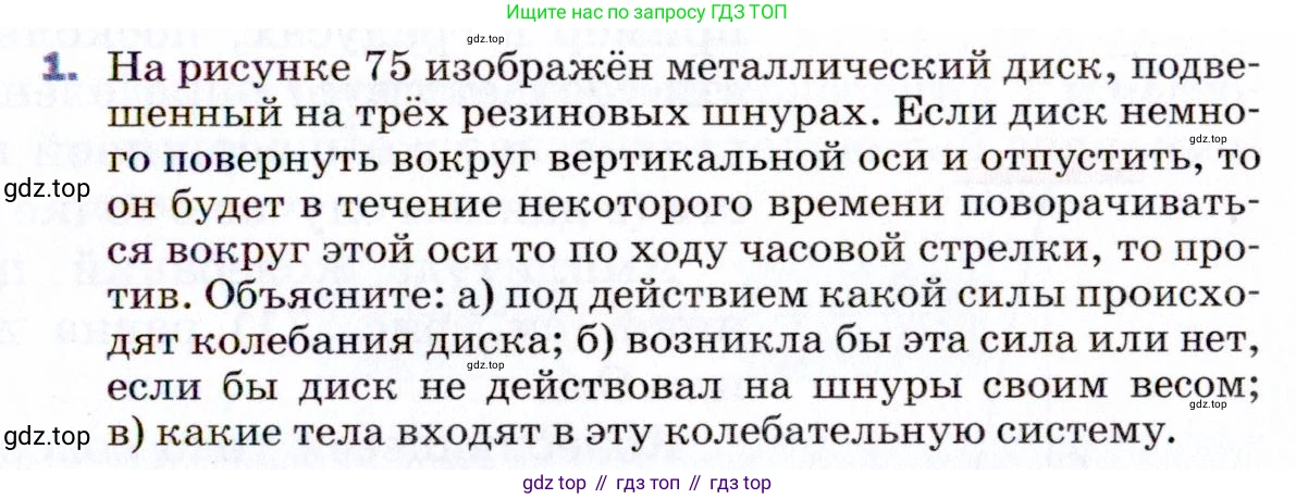 ГДЗ Физика, 9 класс Учебник, авторы: Пёрышкин И М, Гутник Елена Моисеевна, Иванов Александр Иванович, Петрова Мария Арсеньевна, издательство Просвещение, Москва, 2021 - 2022, страница 123, номер 1, Условие