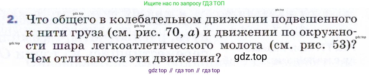 ГДЗ Физика, 9 класс Учебник, авторы: Пёрышкин И М, Гутник Елена Моисеевна, Иванов Александр Иванович, Петрова Мария Арсеньевна, издательство Просвещение, Москва, 2021 - 2022, страница 123, номер 2, Условие