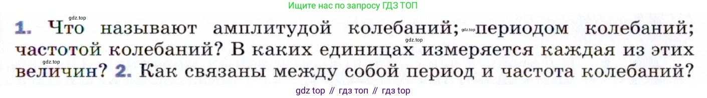 ГДЗ Физика, 9 класс Учебник, авторы: Пёрышкин И М, Гутник Елена Моисеевна, Иванов Александр Иванович, Петрова Мария Арсеньевна, издательство Просвещение, Москва, 2021 - 2022, страница 127, номер 1, Условие