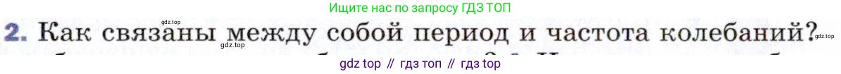 ГДЗ Физика, 9 класс Учебник, авторы: Пёрышкин И М, Гутник Елена Моисеевна, Иванов Александр Иванович, Петрова Мария Арсеньевна, издательство Просвещение, Москва, 2021 - 2022, страница 127, номер 2, Условие