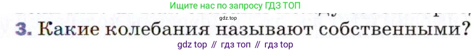 ГДЗ Физика, 9 класс Учебник, авторы: Пёрышкин И М, Гутник Елена Моисеевна, Иванов Александр Иванович, Петрова Мария Арсеньевна, издательство Просвещение, Москва, 2021 - 2022, страница 127, номер 3, Условие