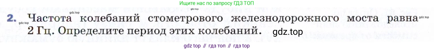 ГДЗ Физика, 9 класс Учебник, авторы: Пёрышкин И М, Гутник Елена Моисеевна, Иванов Александр Иванович, Петрова Мария Арсеньевна, издательство Просвещение, Москва, 2021 - 2022, страница 127, номер 2, Условие