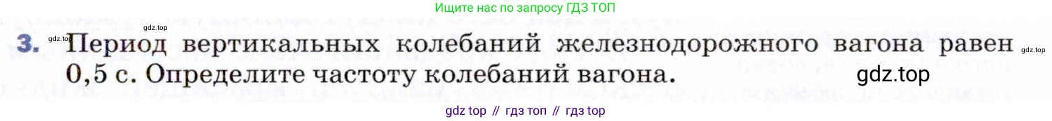 ГДЗ Физика, 9 класс Учебник, авторы: Пёрышкин И М, Гутник Елена Моисеевна, Иванов Александр Иванович, Петрова Мария Арсеньевна, издательство Просвещение, Москва, 2021 - 2022, страница 127, номер 3, Условие