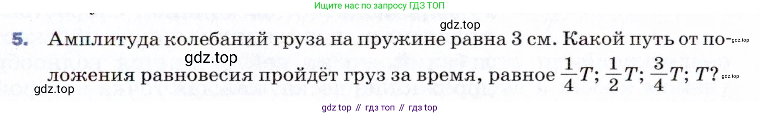 ГДЗ Физика, 9 класс Учебник, авторы: Пёрышкин И М, Гутник Елена Моисеевна, Иванов Александр Иванович, Петрова Мария Арсеньевна, издательство Просвещение, Москва, 2021 - 2022, страница 127, номер 5, Условие