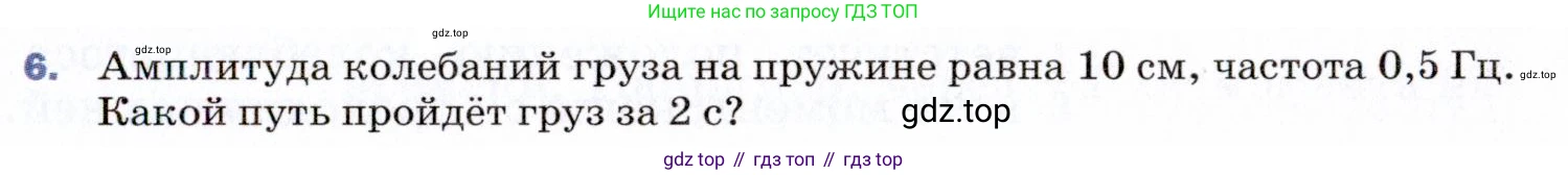 ГДЗ Физика, 9 класс Учебник, авторы: Пёрышкин И М, Гутник Елена Моисеевна, Иванов Александр Иванович, Петрова Мария Арсеньевна, издательство Просвещение, Москва, 2021 - 2022, страница 127, номер 6, Условие