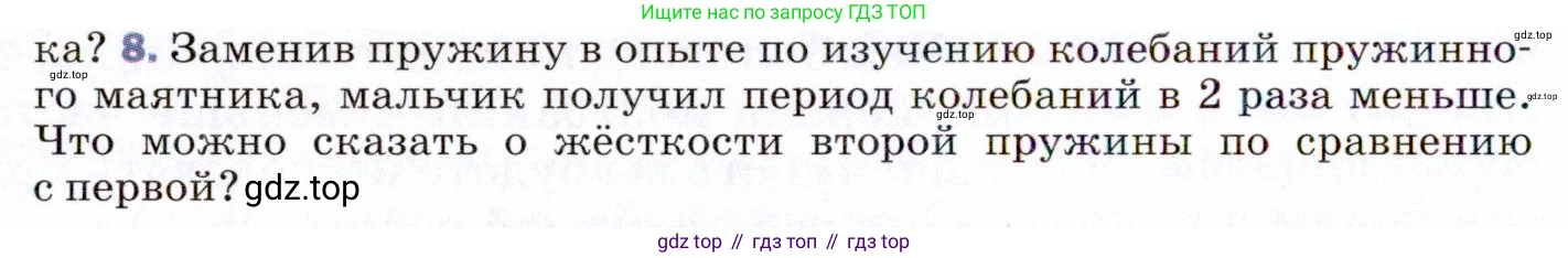 ГДЗ Физика, 9 класс Учебник, авторы: Пёрышкин И М, Гутник Елена Моисеевна, Иванов Александр Иванович, Петрова Мария Арсеньевна, издательство Просвещение, Москва, 2021 - 2022, страница 132, номер 8, Условие