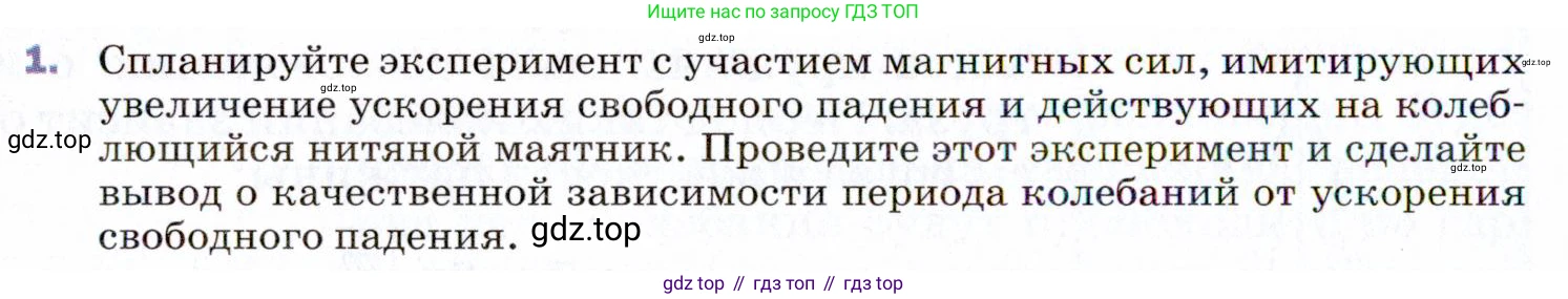 ГДЗ Физика, 9 класс Учебник, авторы: Пёрышкин И М, Гутник Елена Моисеевна, Иванов Александр Иванович, Петрова Мария Арсеньевна, издательство Просвещение, Москва, 2021 - 2022, страница 132, номер 1, Условие