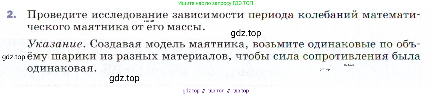 ГДЗ Физика, 9 класс Учебник, авторы: Пёрышкин И М, Гутник Елена Моисеевна, Иванов Александр Иванович, Петрова Мария Арсеньевна, издательство Просвещение, Москва, 2021 - 2022, страница 132, номер 2, Условие