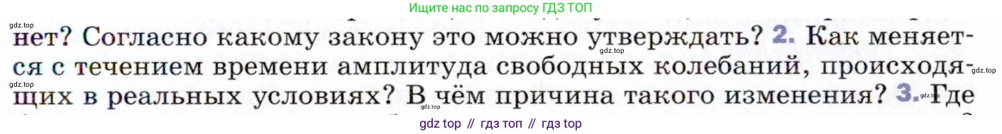 ГДЗ Физика, 9 класс Учебник, авторы: Пёрышкин И М, Гутник Елена Моисеевна, Иванов Александр Иванович, Петрова Мария Арсеньевна, издательство Просвещение, Москва, 2021 - 2022, страница 135, номер 2, Условие