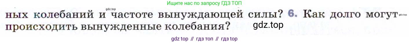 ГДЗ Физика, 9 класс Учебник, авторы: Пёрышкин И М, Гутник Елена Моисеевна, Иванов Александр Иванович, Петрова Мария Арсеньевна, издательство Просвещение, Москва, 2021 - 2022, страница 135, номер 6, Условие