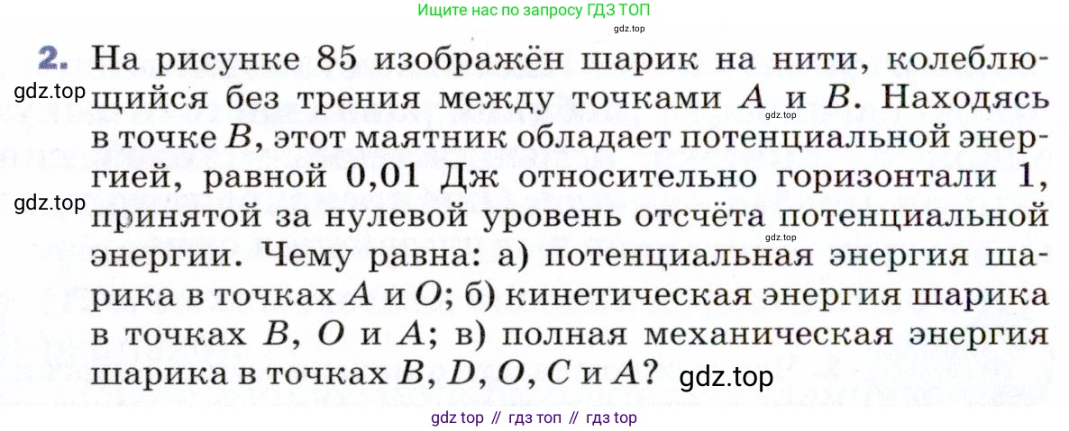 ГДЗ Физика, 9 класс Учебник, авторы: Пёрышкин И М, Гутник Елена Моисеевна, Иванов Александр Иванович, Петрова Мария Арсеньевна, издательство Просвещение, Москва, 2021 - 2022, страница 136, номер 2, Условие