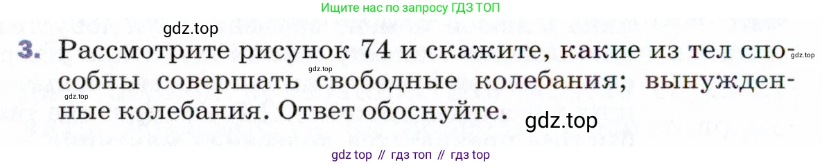 ГДЗ Физика, 9 класс Учебник, авторы: Пёрышкин И М, Гутник Елена Моисеевна, Иванов Александр Иванович, Петрова Мария Арсеньевна, издательство Просвещение, Москва, 2021 - 2022, страница 136, номер 3, Условие