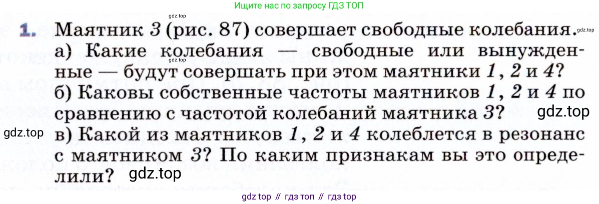 ГДЗ Физика, 9 класс Учебник, авторы: Пёрышкин И М, Гутник Елена Моисеевна, Иванов Александр Иванович, Петрова Мария Арсеньевна, издательство Просвещение, Москва, 2021 - 2022, страница 139, номер 1, Условие