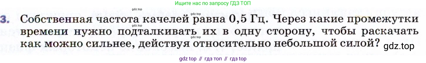 ГДЗ Физика, 9 класс Учебник, авторы: Пёрышкин И М, Гутник Елена Моисеевна, Иванов Александр Иванович, Петрова Мария Арсеньевна, издательство Просвещение, Москва, 2021 - 2022, страница 139, номер 3, Условие