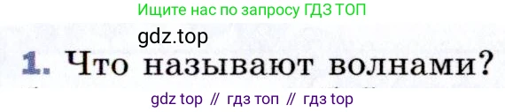 ГДЗ Физика, 9 класс Учебник, авторы: Пёрышкин И М, Гутник Елена Моисеевна, Иванов Александр Иванович, Петрова Мария Арсеньевна, издательство Просвещение, Москва, 2021 - 2022, страница 143, номер 1, Условие