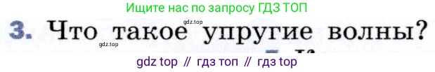 ГДЗ Физика, 9 класс Учебник, авторы: Пёрышкин И М, Гутник Елена Моисеевна, Иванов Александр Иванович, Петрова Мария Арсеньевна, издательство Просвещение, Москва, 2021 - 2022, страница 143, номер 3, Условие