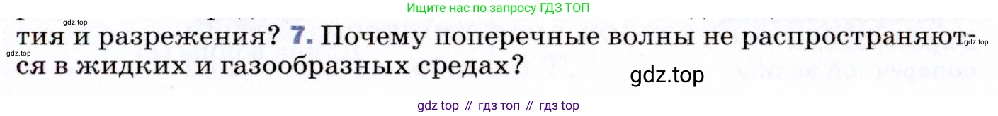 ГДЗ Физика, 9 класс Учебник, авторы: Пёрышкин И М, Гутник Елена Моисеевна, Иванов Александр Иванович, Петрова Мария Арсеньевна, издательство Просвещение, Москва, 2021 - 2022, страница 143, номер 7, Условие